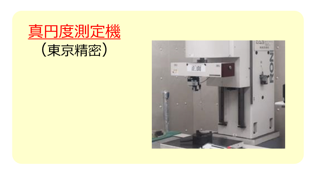 真円度測定機