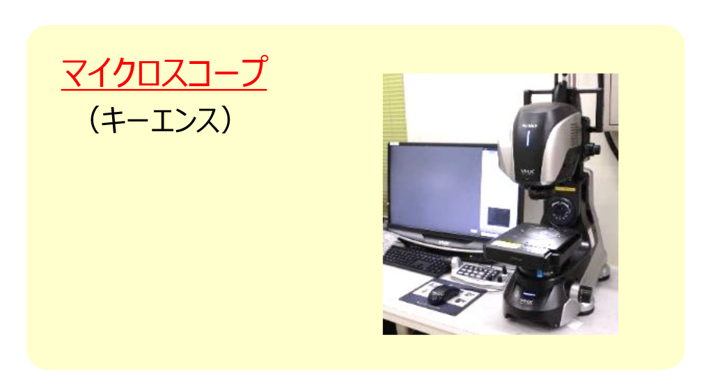 マイクロスコープ