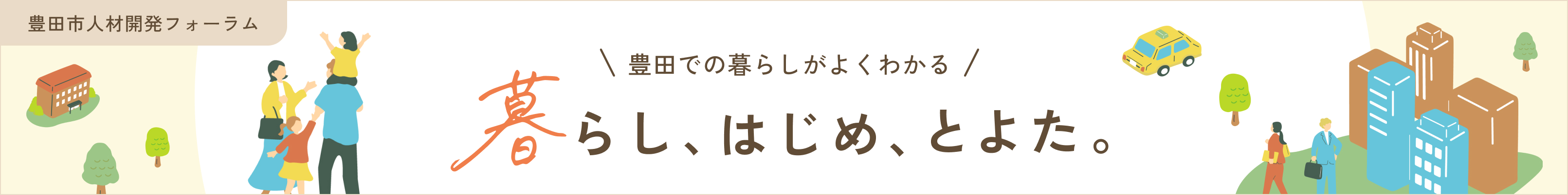 豊田市人材開発フォーラム20周年記念事業